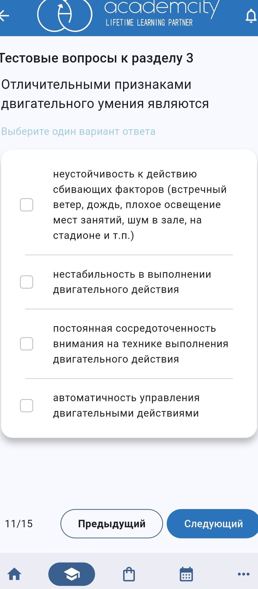 Фото задания: Отличительными признаками двигательного умения являются. Выберите один вариант ответа: 1) неустойчивость к действию сбивающих…