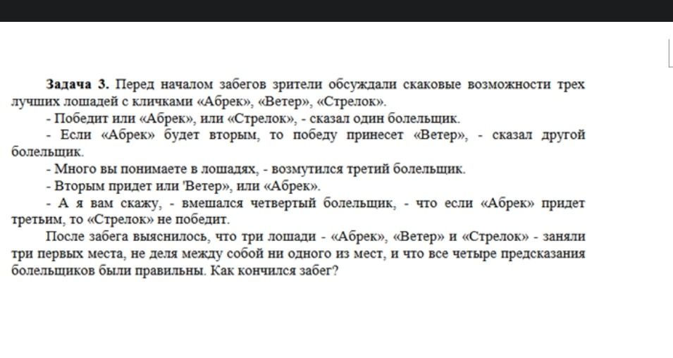 Фото задания: Задача 3. Перед началом забегов зрители обсуждали скаковые возможности трёх лучших лошадей с кличками «Абрек», «Ветер»,…