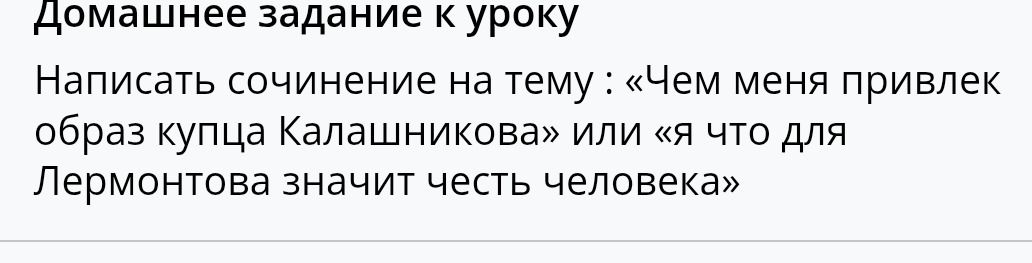 Фото задания: Домашнее задание к уроку. Написать сочинение на тему: «Чем меня привлёк образ купца Калашникова» или «Что для Лермонтова…