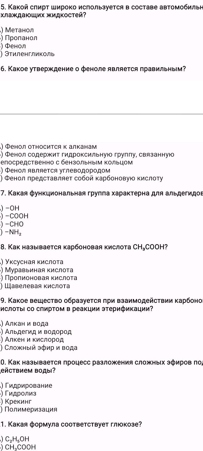 Фото задания: 8. Как называется карбоновая кислота CH₃COOH? а) Уксусная кислота; б) Муравьиная кислота; в) Пропионовая кислота; г)…
