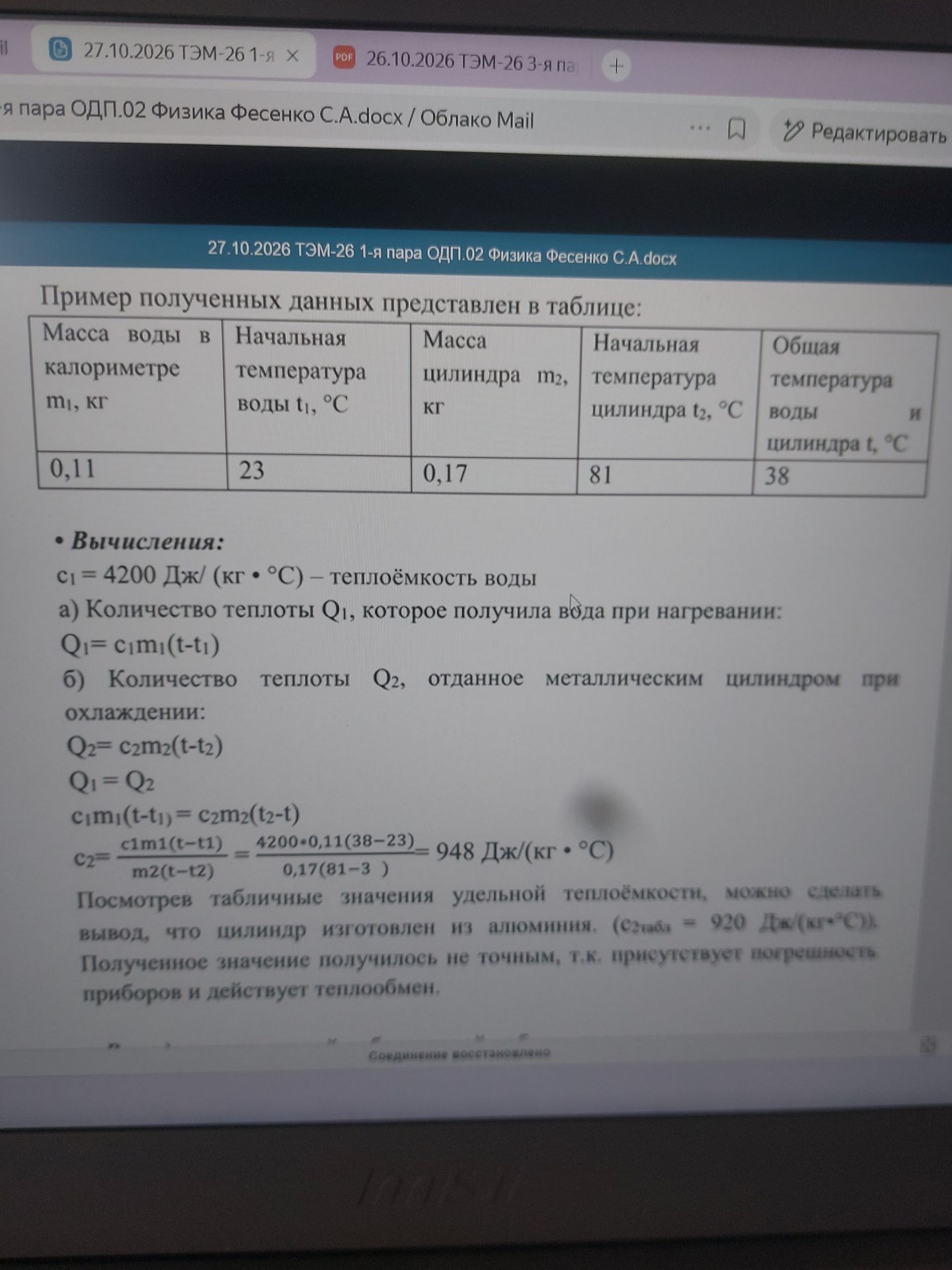 Фото задания: По данным таблицы вычислить количество теплоты, полученное водой, и удельную теплоёмкость металлического цилиндра;…