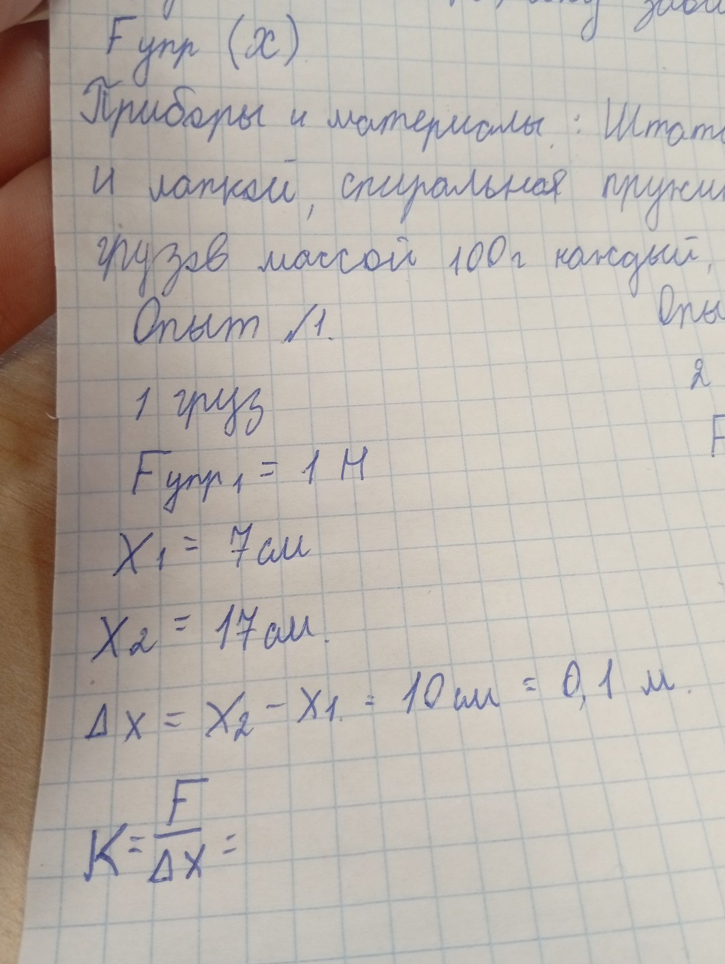 Фото задания: Рукописная работа: опыт № 1. Дано: сила упругости пружины \(F_{\text{упр}}=1\) Н, начальное положение \(x_1=7\) см, положение…