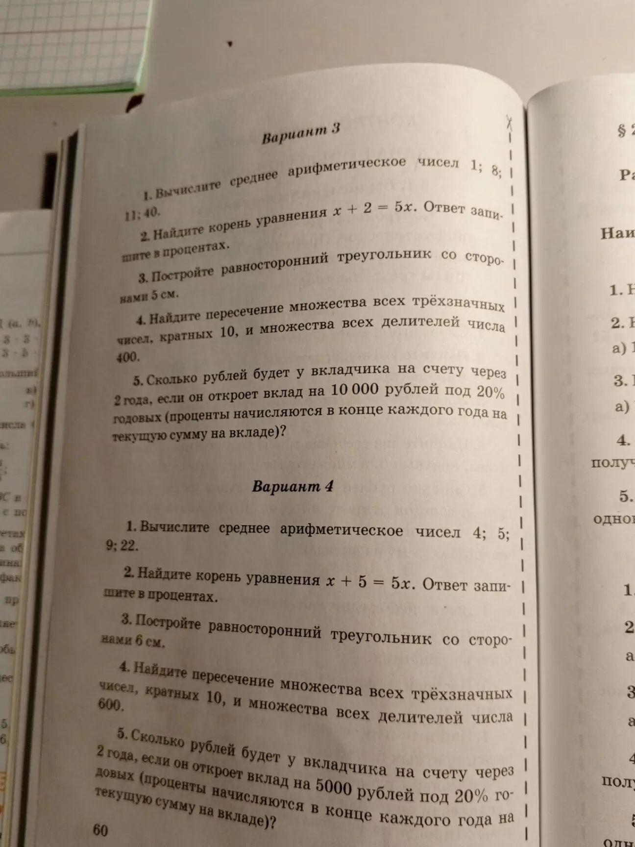 Фото задания: Вариант 3. 1. Вычислите среднее арифметическое чисел 1; 8; 11; 40. 2. Найдите корень уравнения x + 2 = 5x. Ответ запишите в…