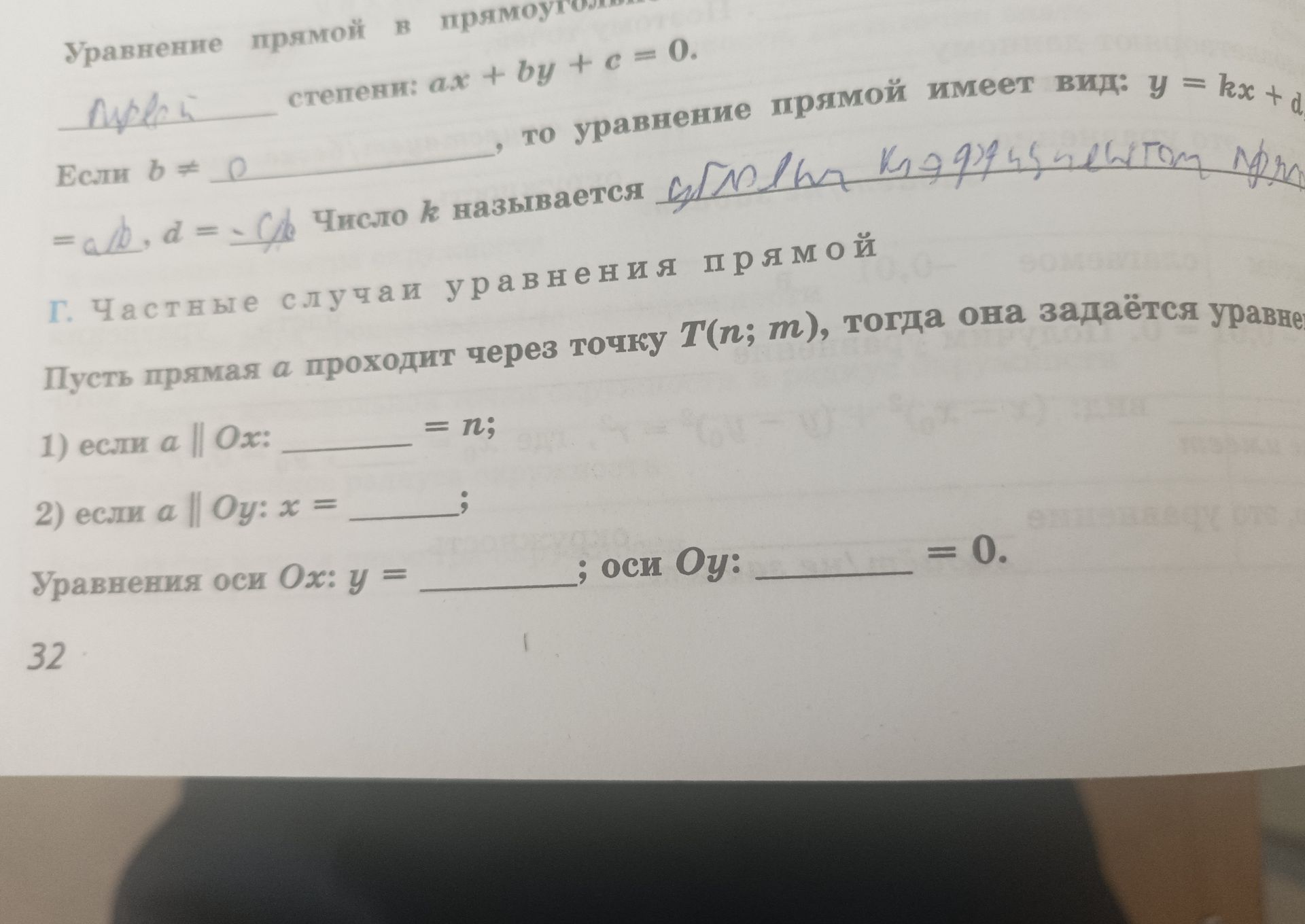 Фото задания: Частные случаи уравнения прямой. Пусть прямая a проходит через точку T(n; m), тогда она задаётся уравнением: 1) если a ∥…