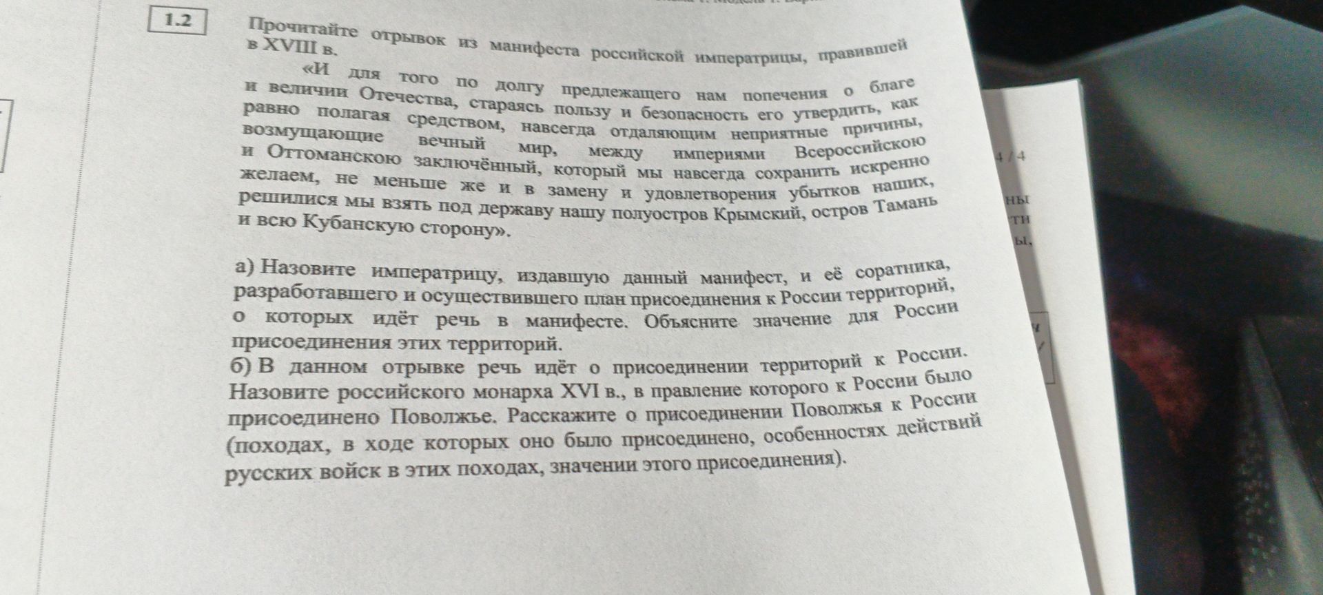 Фото задания: 1.2. Прочитайте отрывок из манифеста российской императрицы, правившей в XVIII в.: «И для того по долгу предлежащего нам…