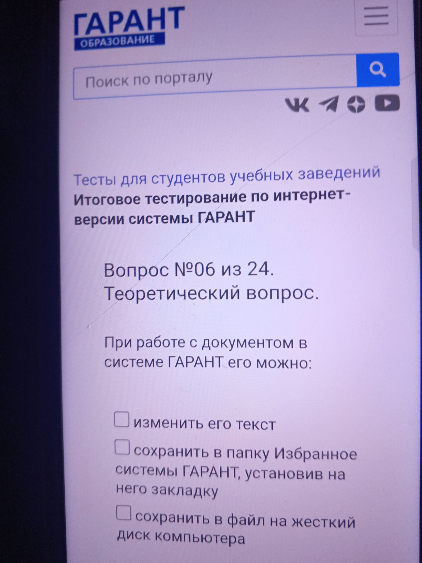 Фото задания: Вопрос № 06 из 24. При работе с документом в системе ГАРАНТ его можно: изменить его текст; сохранить в папку «Избранное»…