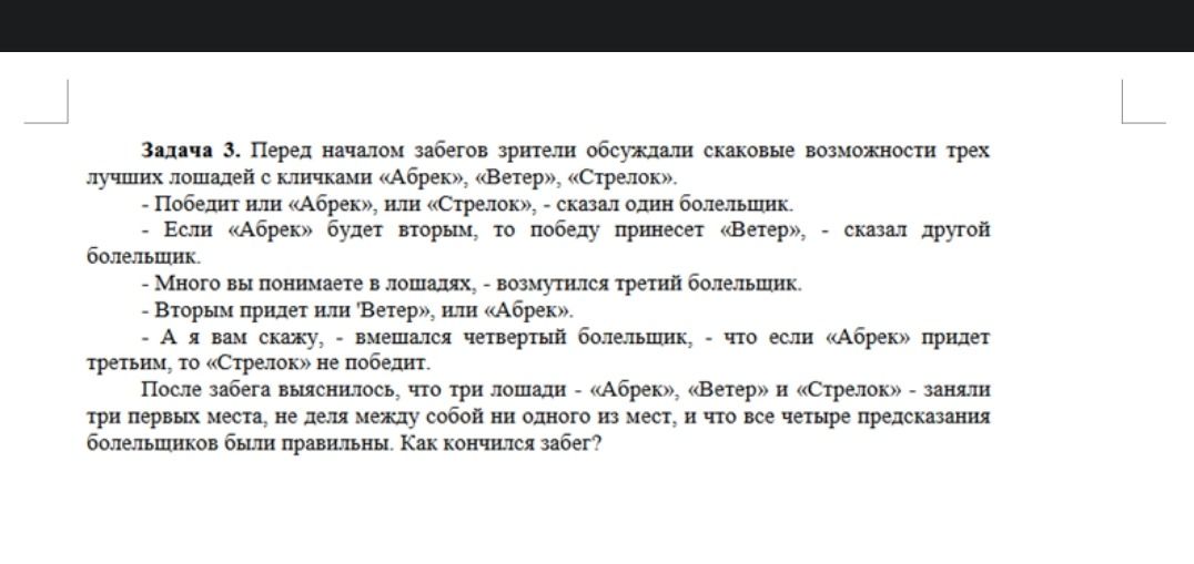 Фото задания: Задача 3. Перед началом забегов зрители обсуждали скаковые возможности трех лучших лошадей с кличками «Абрек», «Ветер»,…