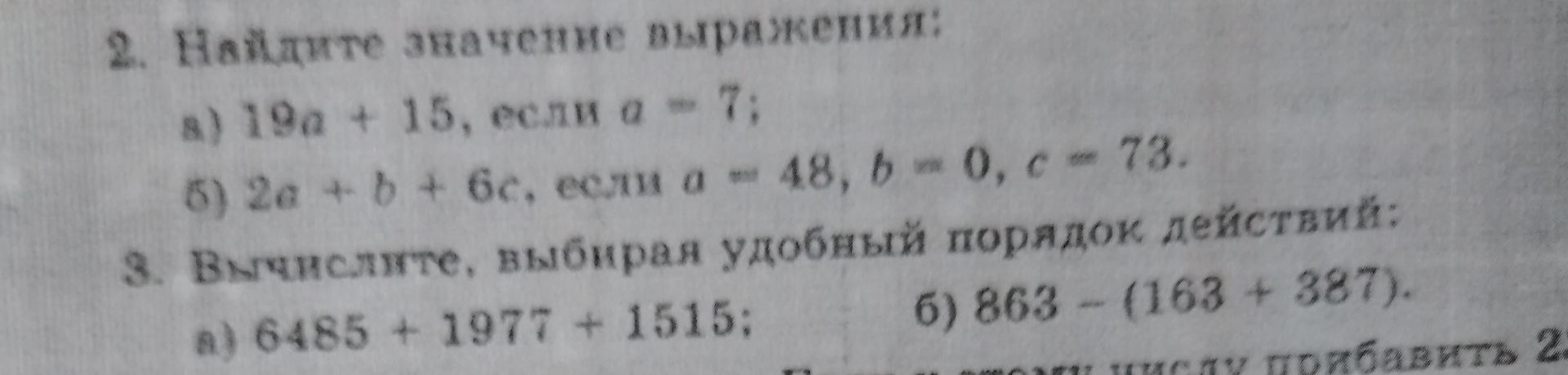Фото задания: 3. Вычислите, выбирая удобный порядок действий: а) 6485 + 1977 + 1515; б) 863 − (168 + 387).