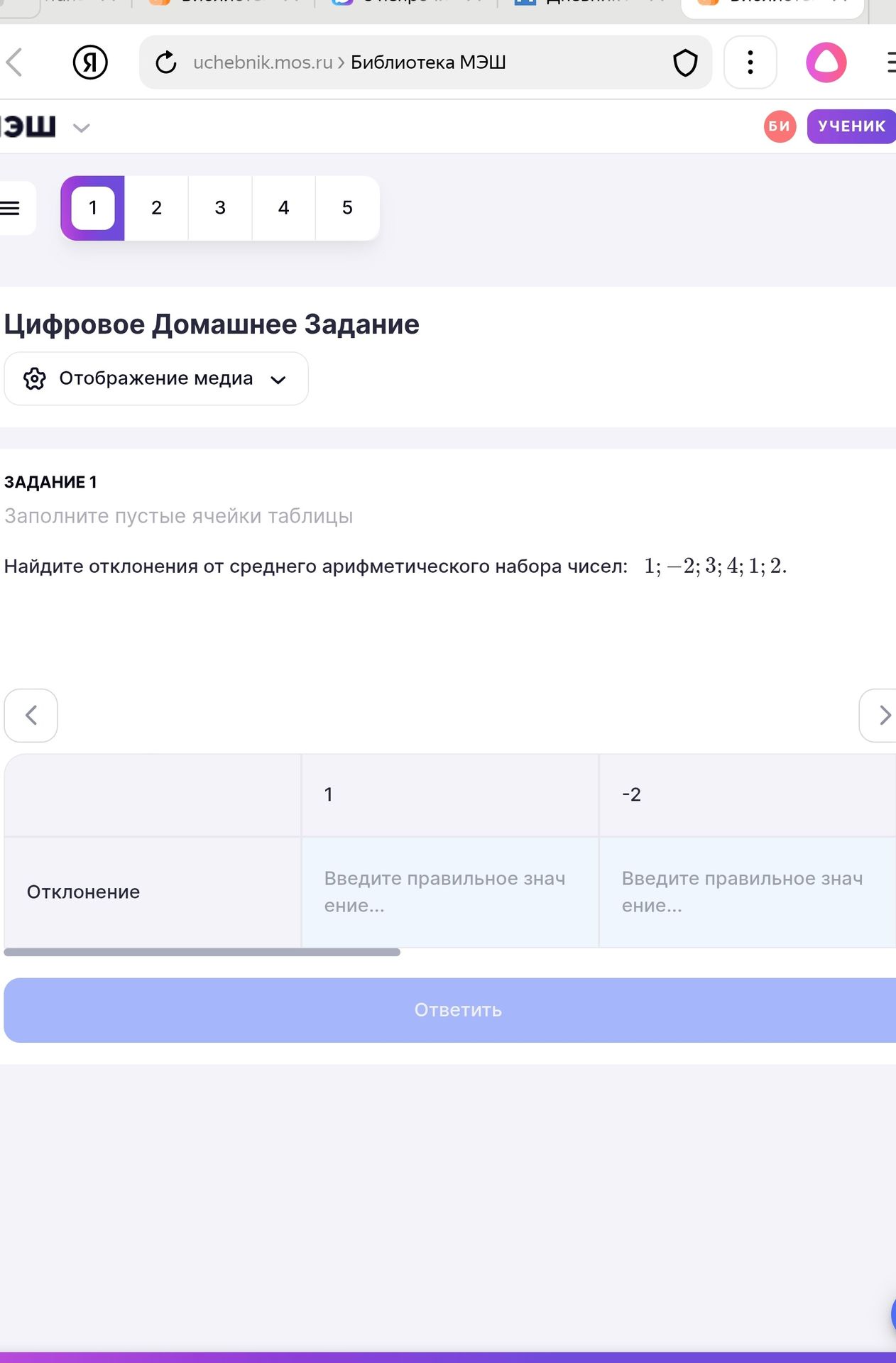 Фото задания: Задание 1. Заполните пустые ячейки таблицы. Найдите отклонения от среднего арифметического набора чисел: 1; −2; 3; 4; 1; 2.