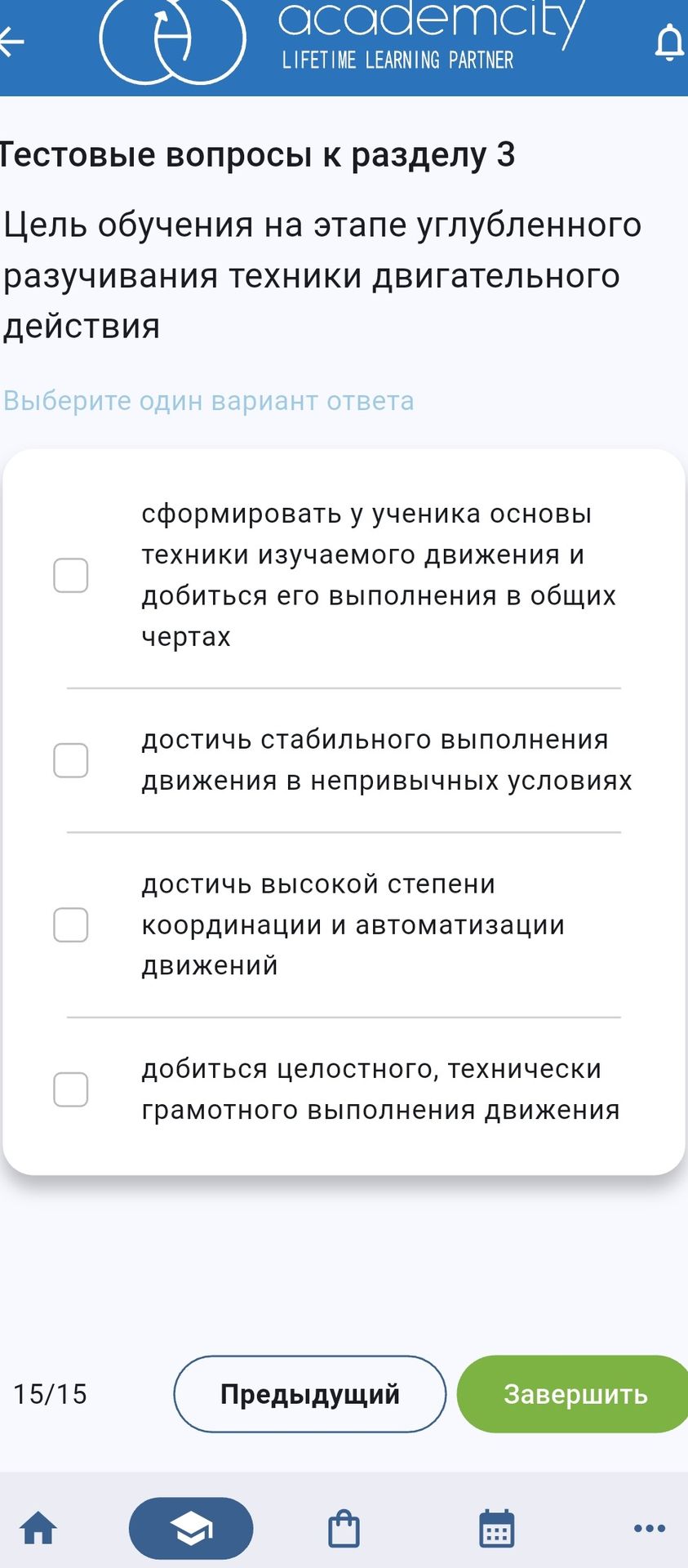 Фото задания: Цель обучения на этапе углублённого разучивания техники двигательного действия. Выберите один вариант ответа: 1) сформировать…