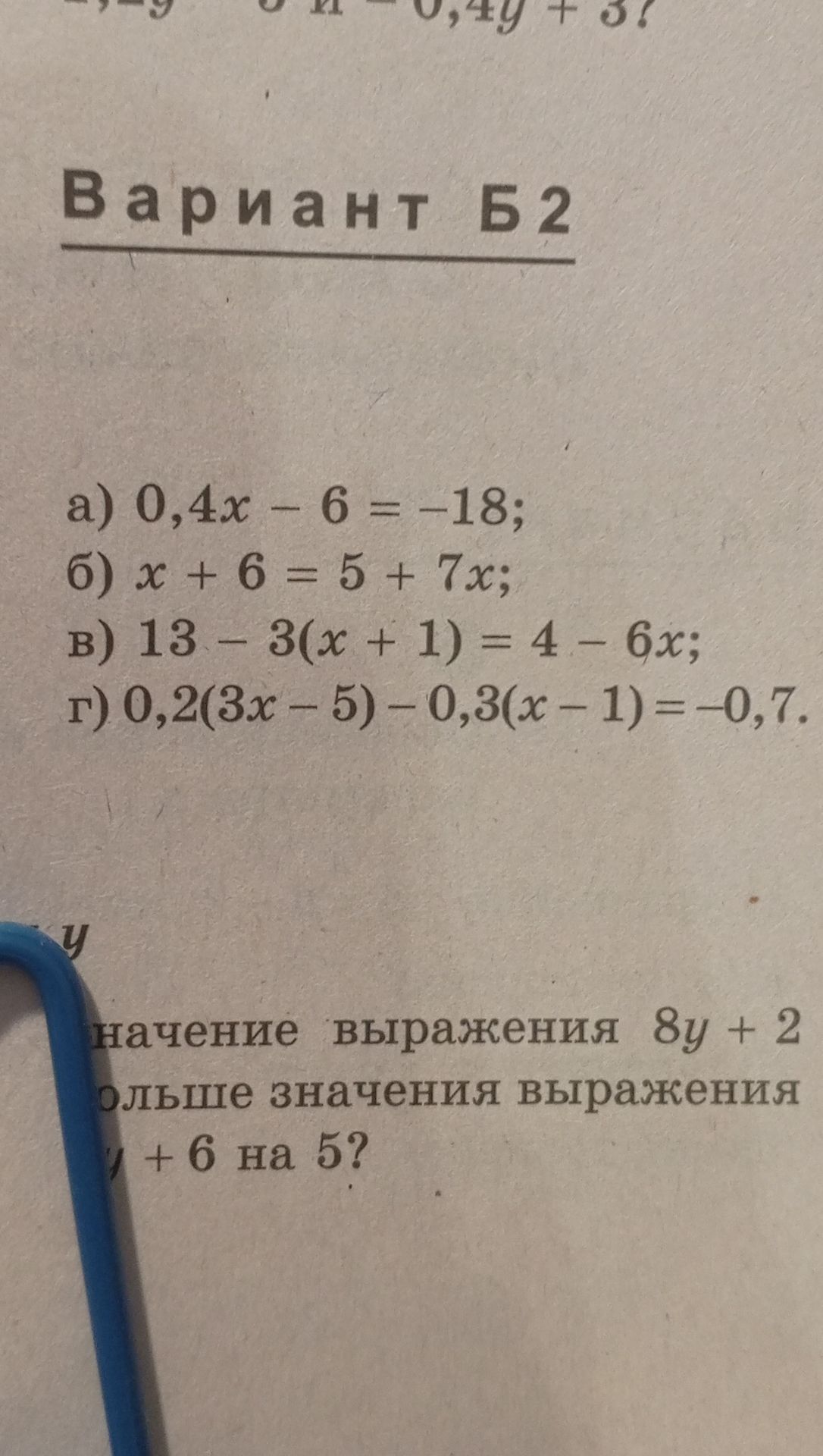 Фото задания: [Начало задания обрезано] ... значение выражения 8y + 2 ... больше значения выражения [неразборчиво] + 6 на 5?
