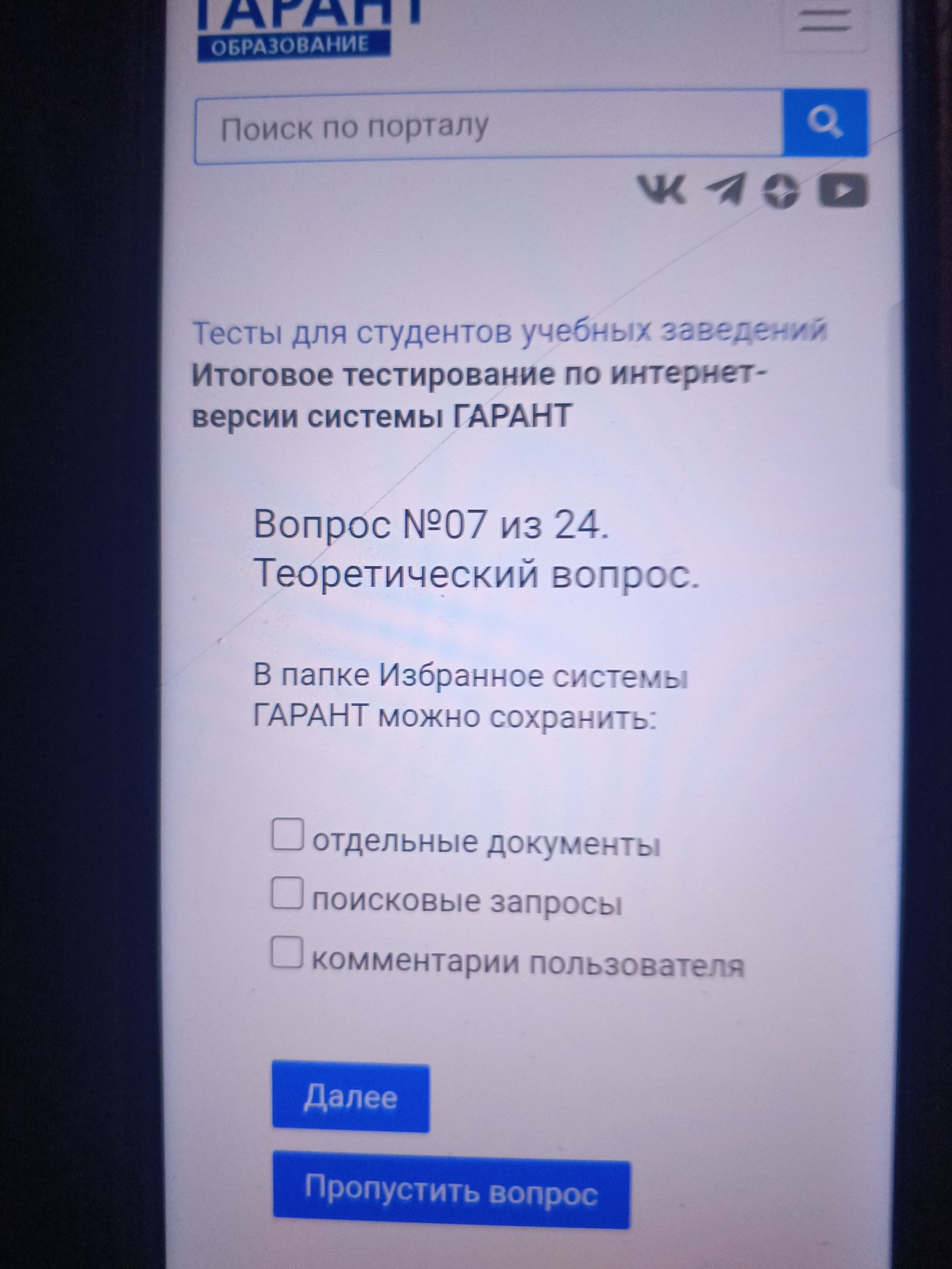 Фото задания: В папке «Избранное» системы ГАРАНТ можно сохранить: отдельные документы; поисковые запросы; комментарии пользователя.