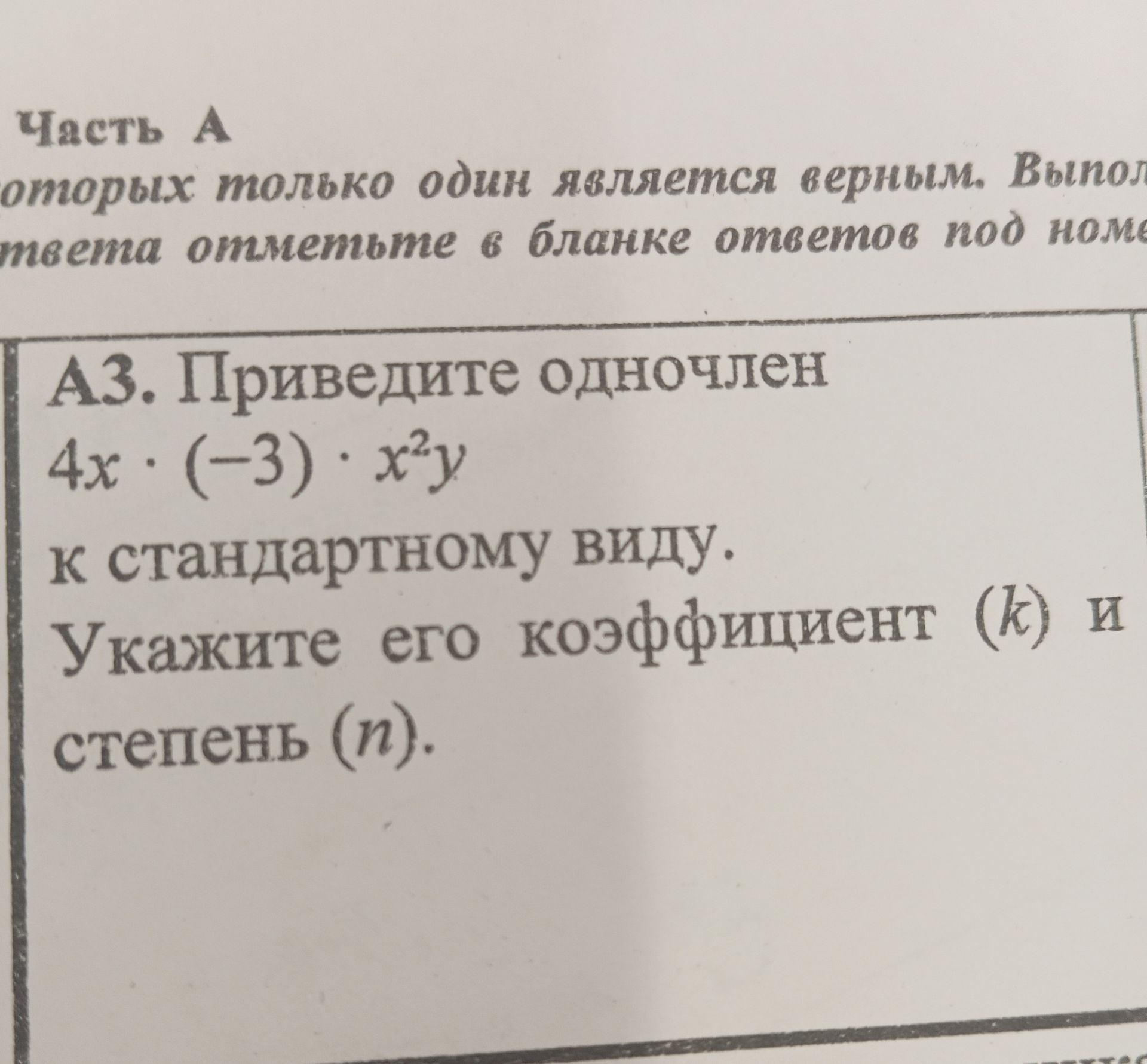 Фото задания: А3. Приведите одночлен \(4x\cdot(-3)\cdot x^2y\) к стандартному виду. Укажите его коэффициент \(k\) и степень \(n\).