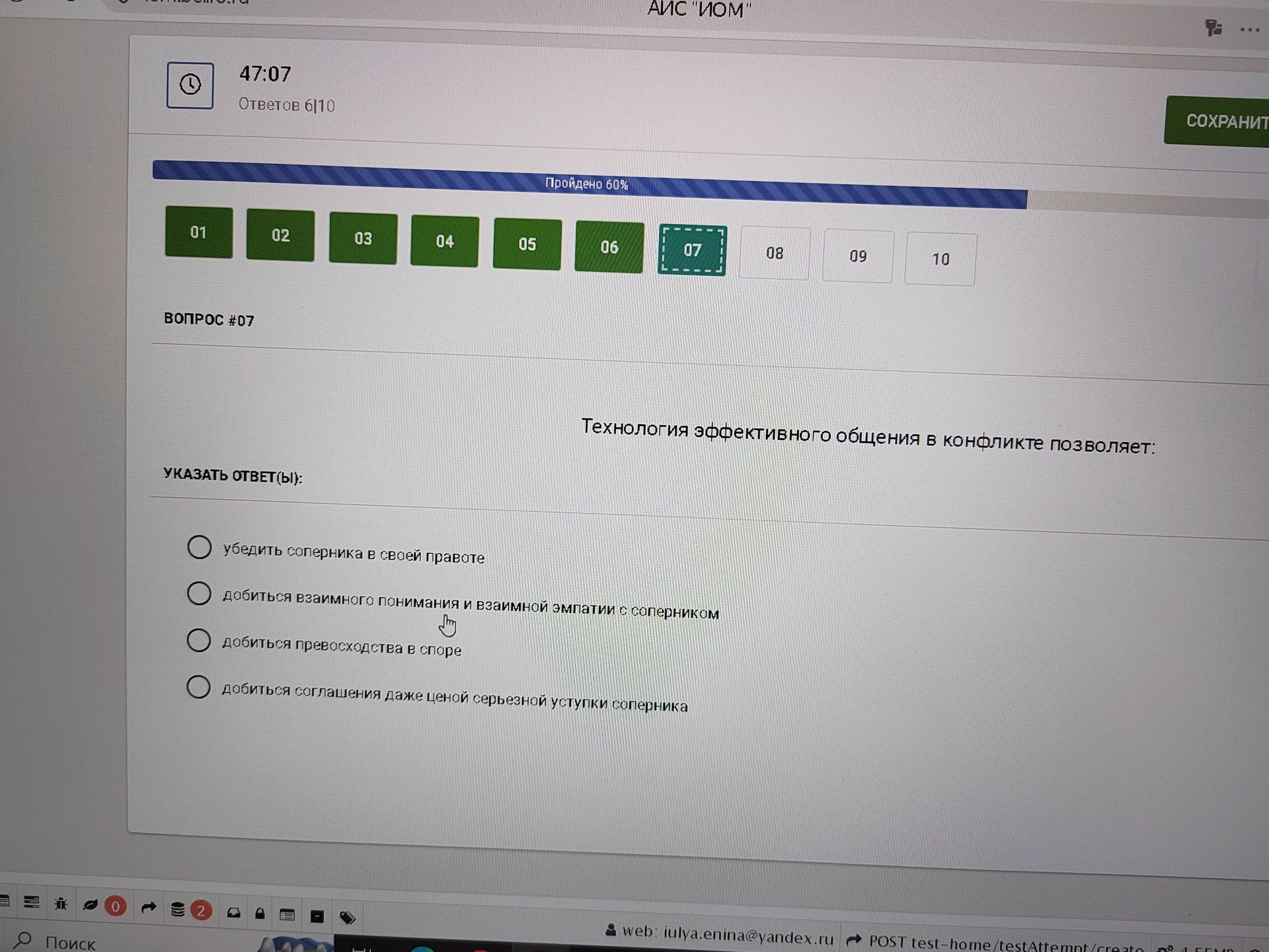 Фото задания: Вопрос № 07. Технология эффективного общения в конфликте позволяет: указать ответ(ы): 1) убедить соперника в своей правоте;…