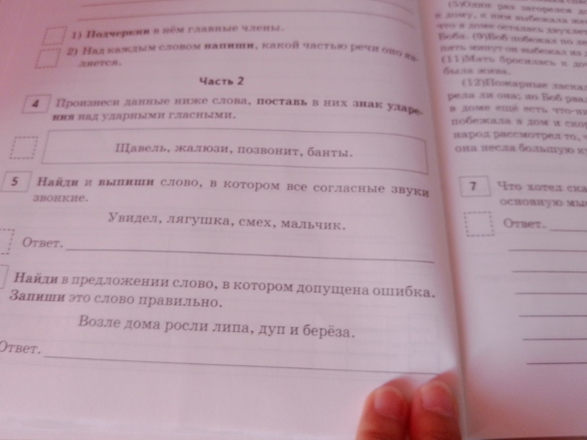 Фото задания: 5. Найти и выпиши слово, в котором все согласные звуки звонкие. Увидел, лягушка, смех, мальчик.