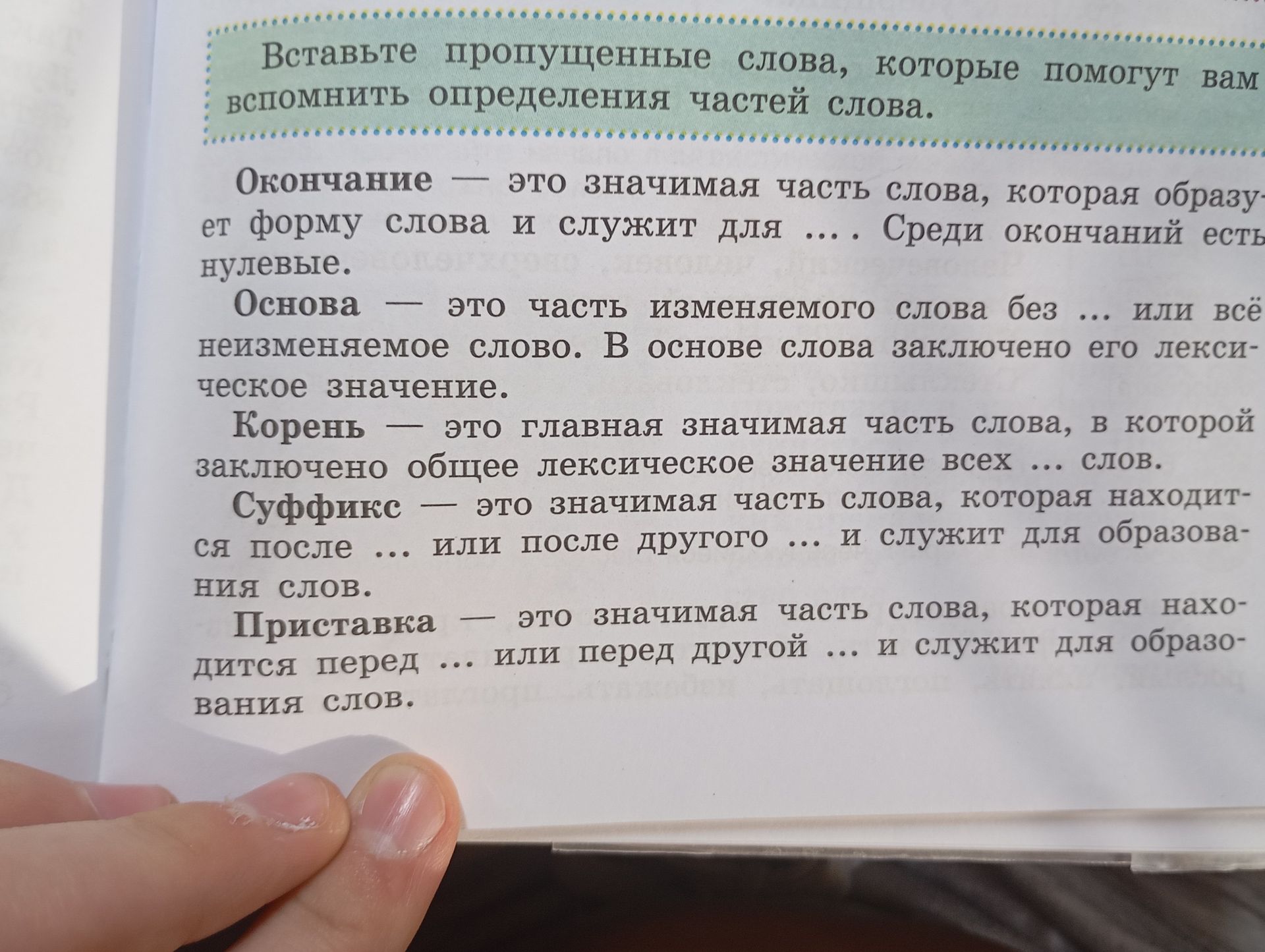 Фото задания: Вставьте пропущенные слова, которые помогут вам вспомнить определения частей слова. Окончание — это значимая часть слова,…