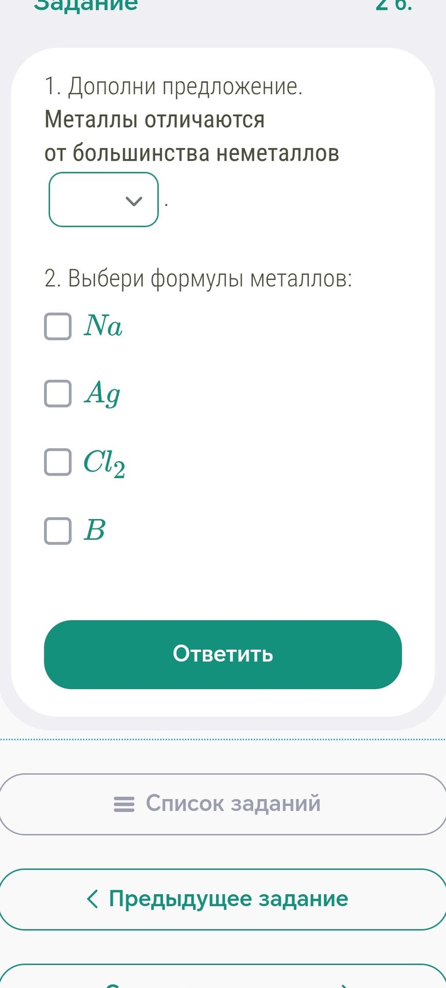 Фото задания: 2. Выбери формулы металлов: Na, Ag, Cl₂, B.
