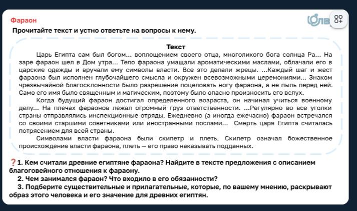 Фото задания: Прочитайте текст и устно ответьте на вопросы к нему. 1. Кем считали древние египтяне фараона? Найдите в тексте предложения…