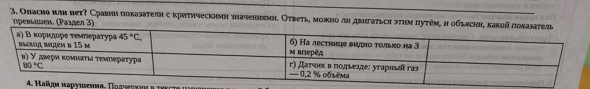Фото задания: 3. Опасно или нет? Сравни показатели с критическими значениями. Ответь, можно ли двигаться этим путём, и объясни, какой…