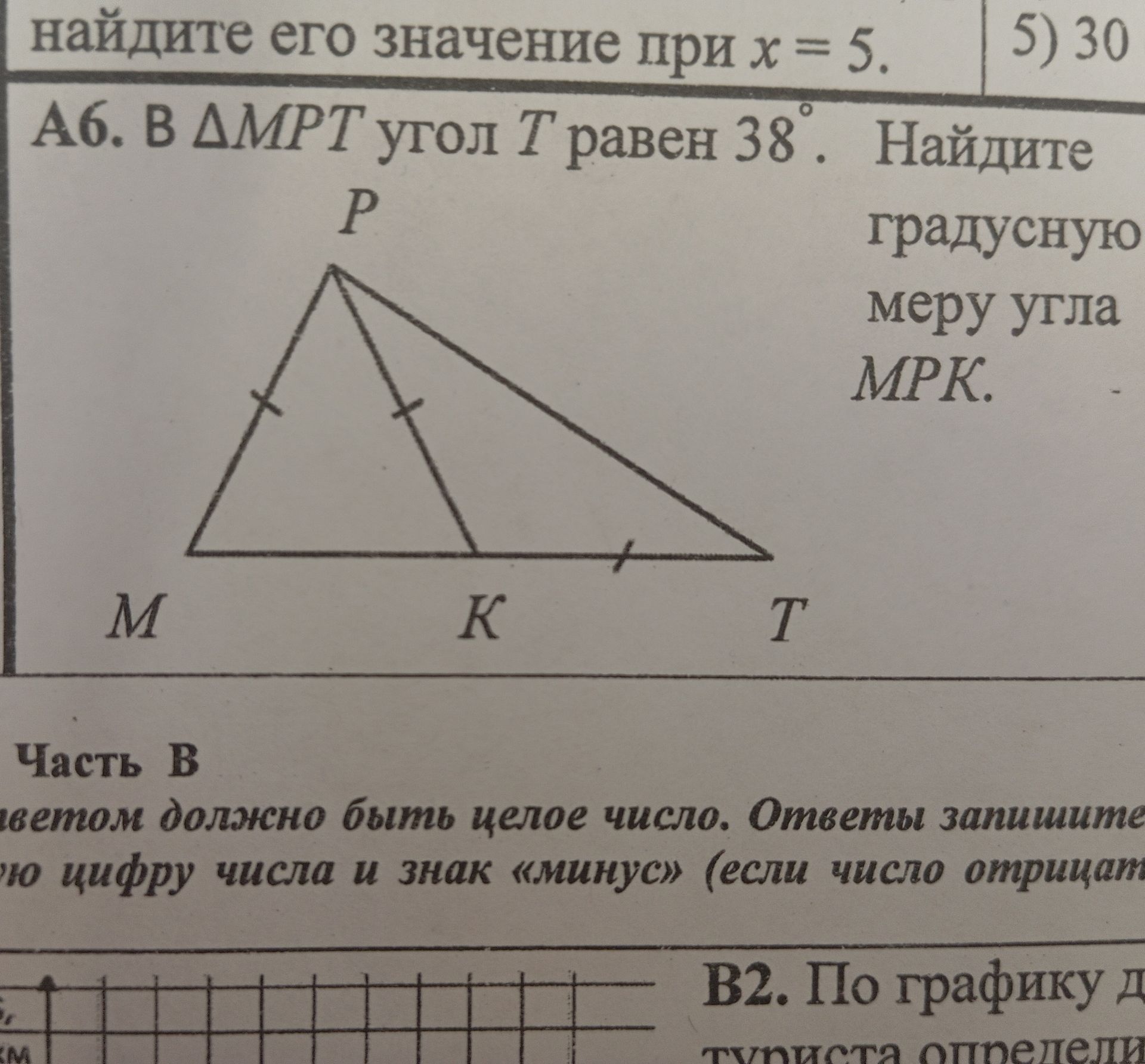 Фото задания: А6. В треугольнике MPT угол T равен 38°. Найдите градусную меру угла MPK. На рисунке отмечено, что PM = PK = KT.