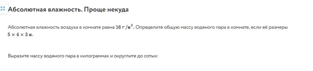 Фото задания: Абсолютная влажность воздуха в комнате равна 16 г/м³. Определите общую массу водяного пара в комнате, если её размеры 5 × 4 ×…