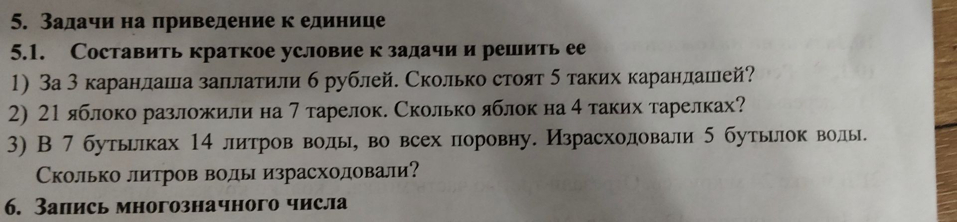 Фото задания: 5.1. Составить краткое условие к задаче и решить её. 1) За 3 карандаша заплатили 6 рублей. Сколько стоят 5 таких…