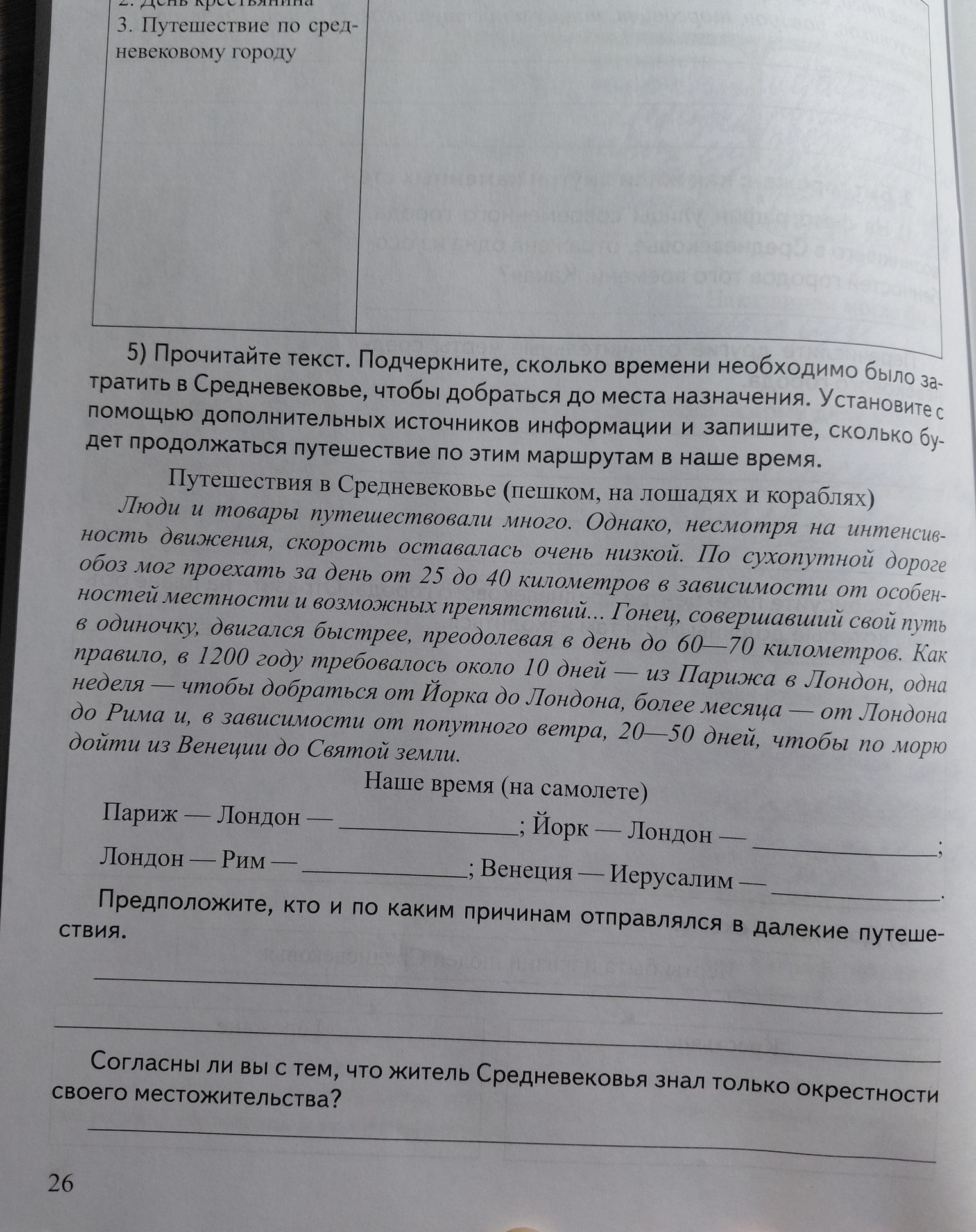 Фото задания: 5) Прочитайте текст. Подчеркните, сколько времени необходимо было затратить в Средневековье, чтобы добраться до места…