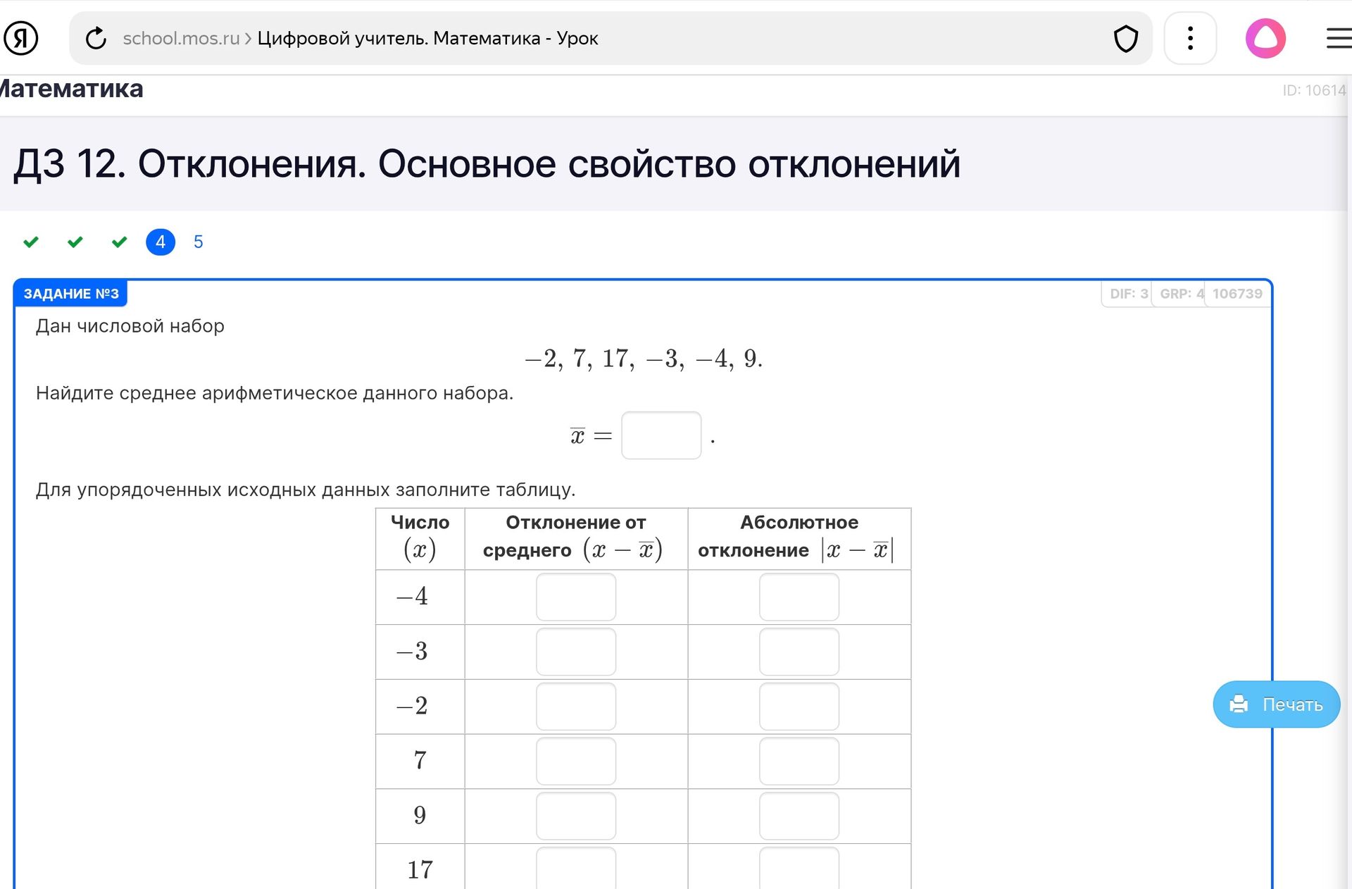 Фото задания: Задание № 3. Дан числовой набор: −2, 7, 17, −3, −4, 9. Найдите среднее арифметическое данного набора. Для упорядоченных…