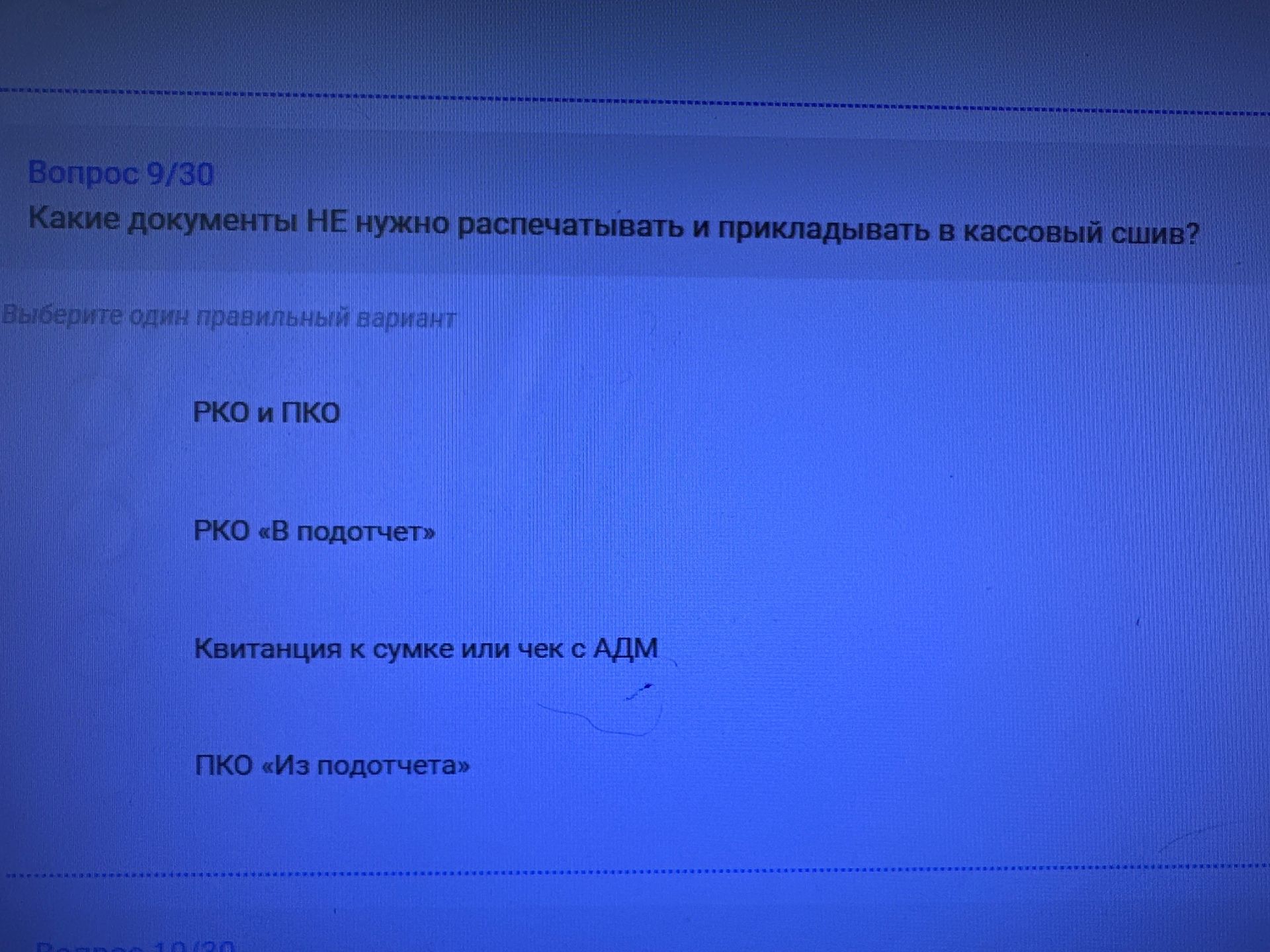 Фото задания: Вопрос 9/30. Какие документы НЕ нужно распечатывать и прикладывать в кассовый сшив? Выберите один правильный вариант: РКО и…