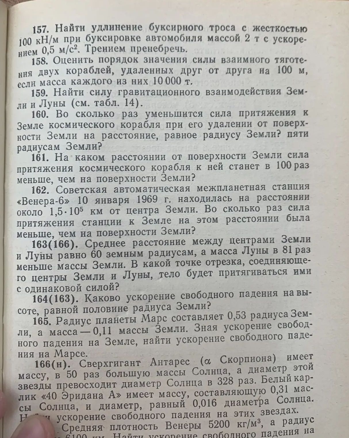 Фото задания: 161. На каком расстоянии от поверхности Земли сила притяжения космического корабля к ней станет в 100 раз меньше, чем на…