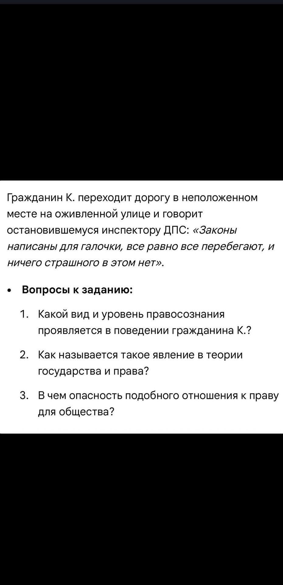 Фото задания: 2. Как называется явление в теории государства и права, проявившееся в отношении гражданина К. к законам и правилам?