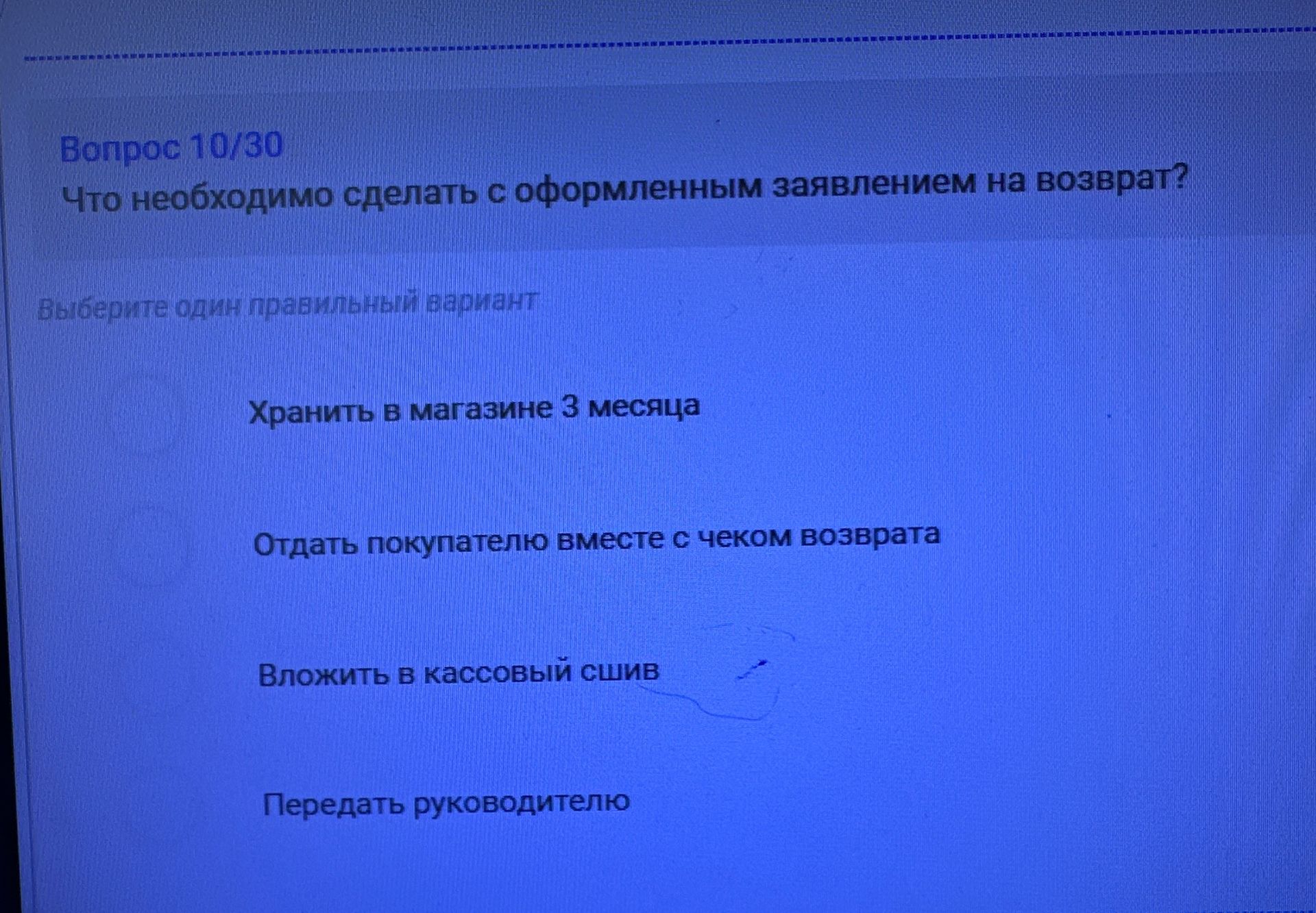 Фото задания: Вопрос 10/30. Что необходимо сделать с оформленным заявлением на возврат? Выберите один правильный вариант: хранить в…