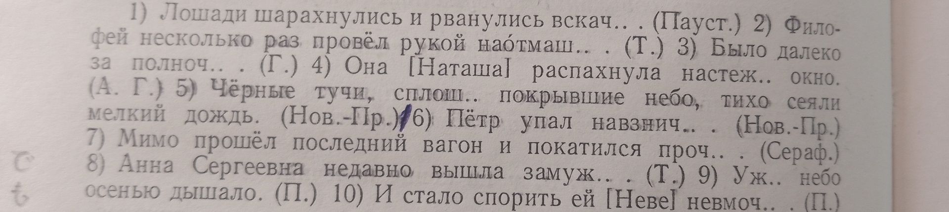 Фото задания: 1) Лошади шарахнулись и рванулись вскач... (Пауст.) 2) Филофей несколько раз провёл рукой наотмаш... (Т.) 3) Было далеко за…