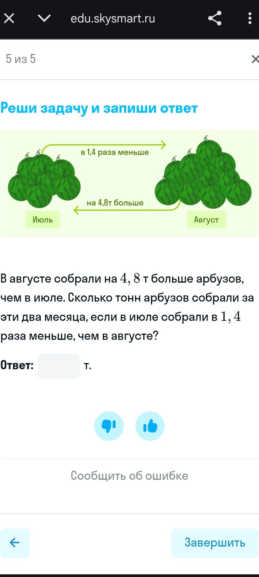 Фото задания: В августе собрали на 4,8 т больше арбузов, чем в июле. Сколько тонн арбузов собрали за эти два месяца, если в июле собрали…