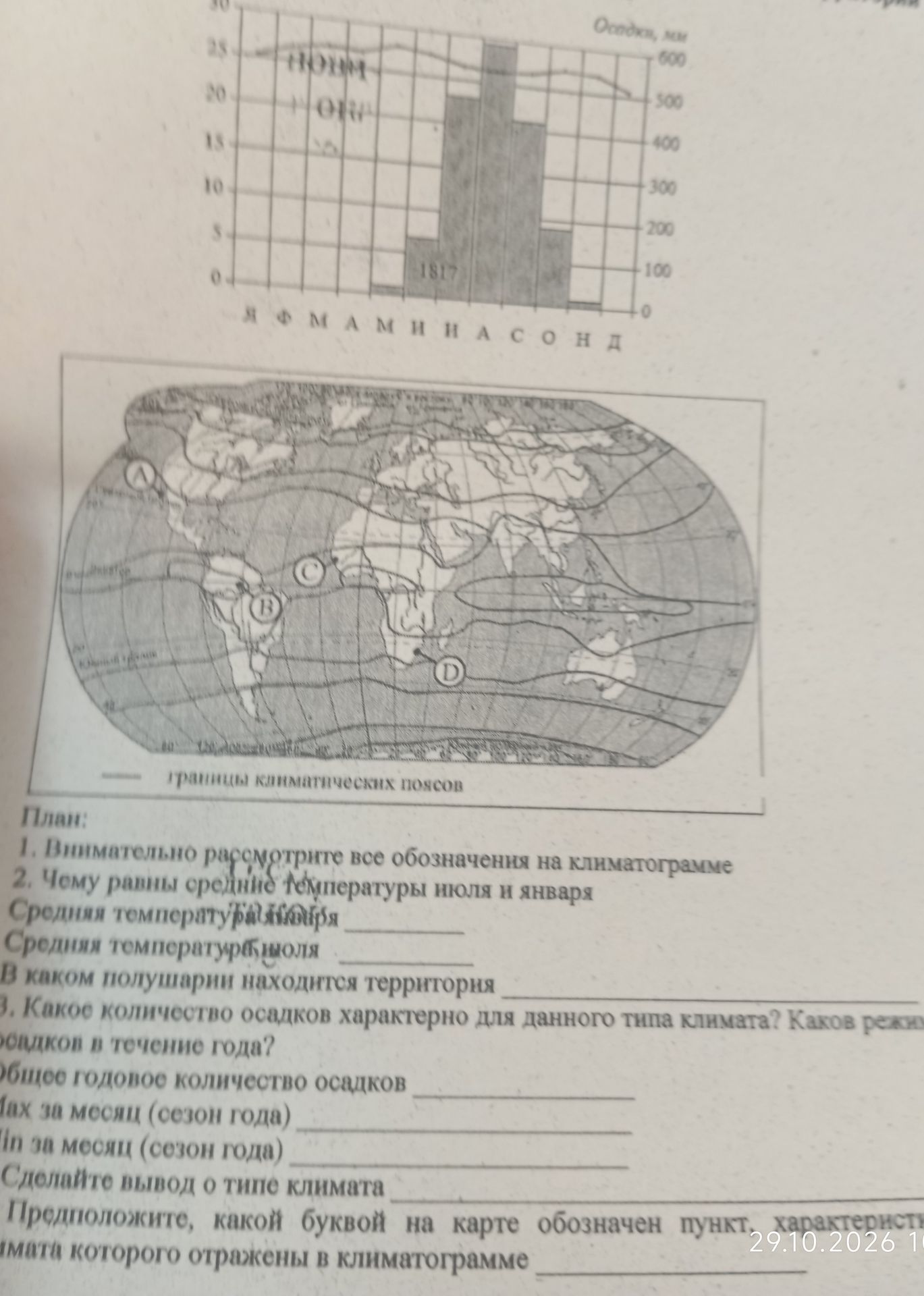 Фото задания: По климатограмме: 1) Чему равны средние температуры июля и января? 2) В каком полушарии находится территория? 3) Какое…