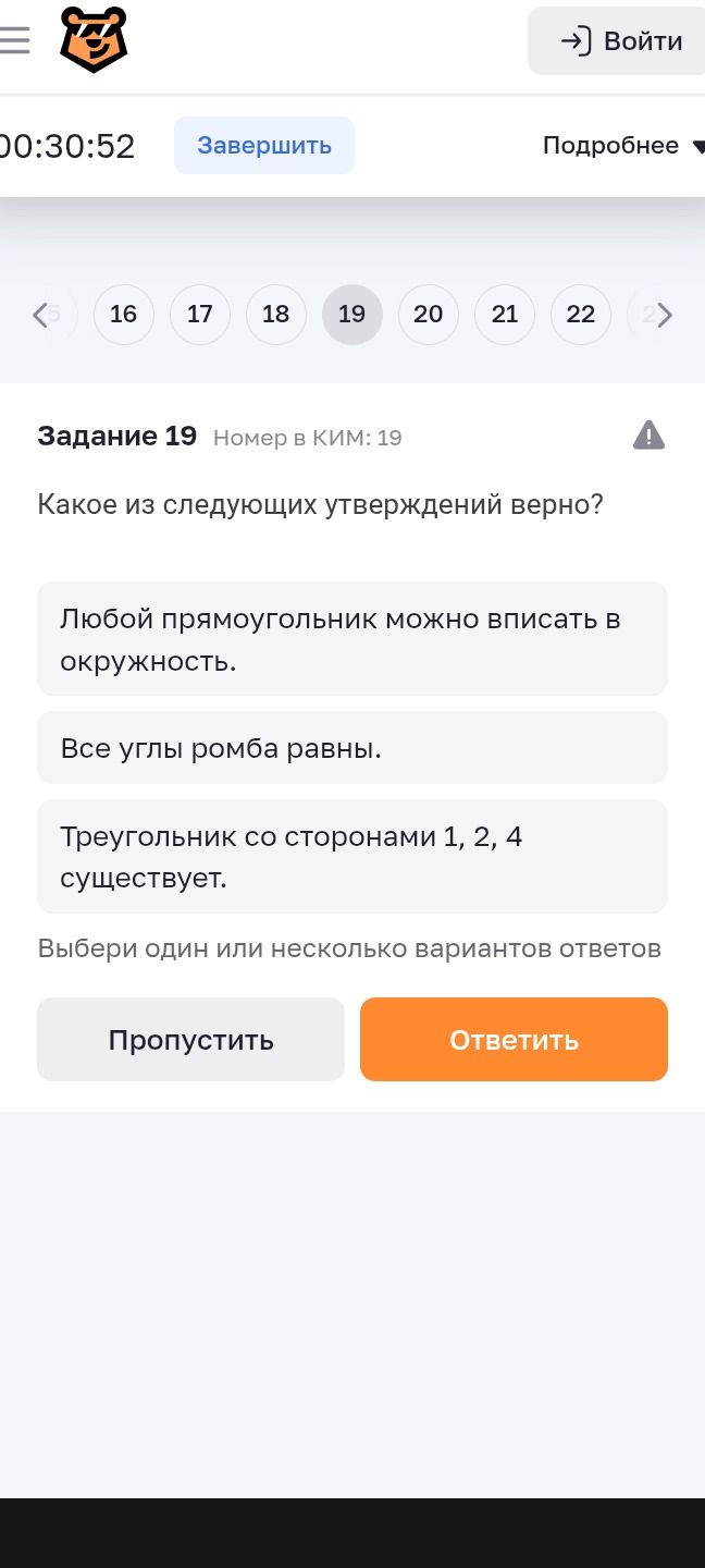 Фото задания: Задание 19. Какое из следующих утверждений верно? 1) Любой прямоугольник можно вписать в окружность. 2) Все углы ромба равны.…
