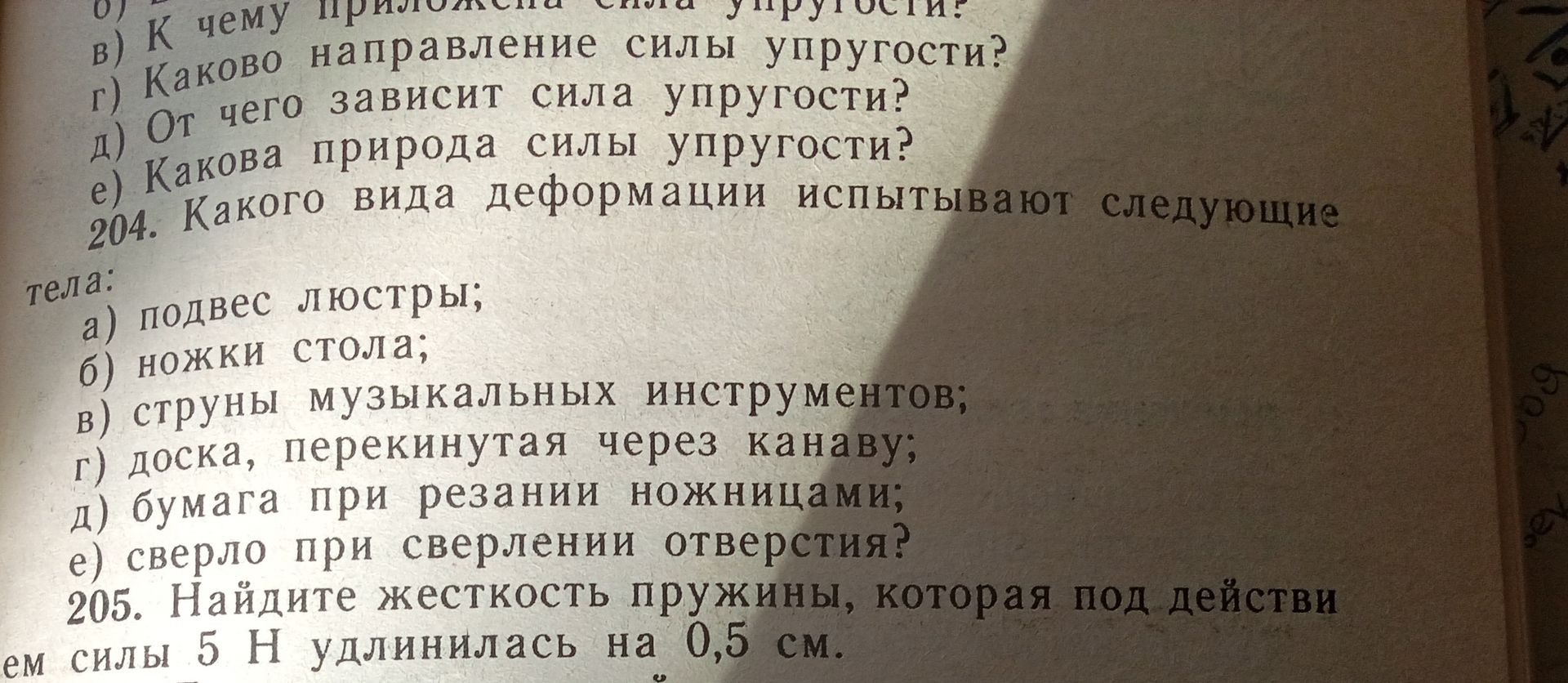 Фото задания: 205. Найдите жесткость пружины, которая под действием силы 5 Н удлинилась на 0,5 см.