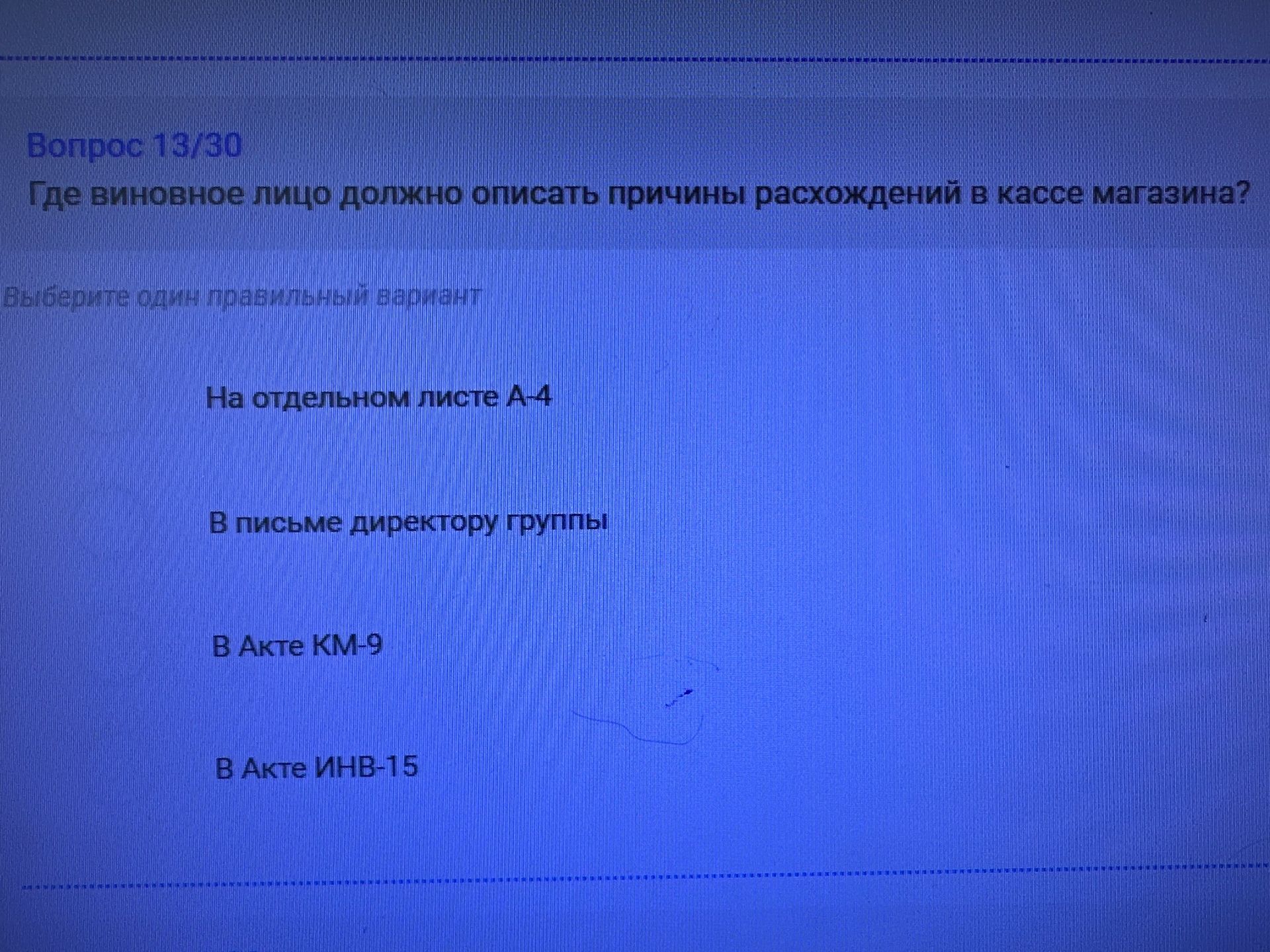 Фото задания: Вопрос 13/30. Где виновное лицо должно описать причины расхождений в кассе магазина? Выберите один правильный вариант: на…