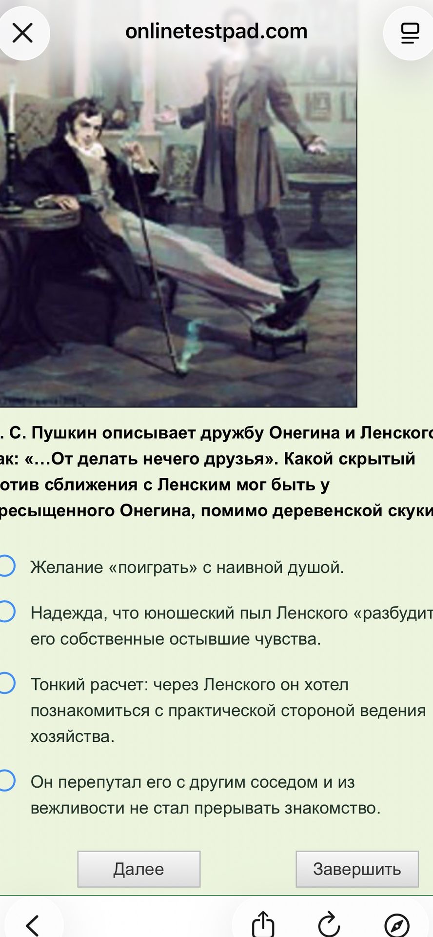 Фото задания: А. С. Пушкин описывает дружбу Онегина и Ленского. «…От делать нечего друзья». Какой скрытый мотив сближения с Ленским мог…