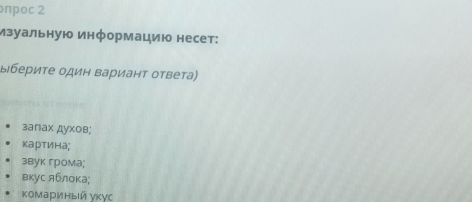 Фото задания: Вопрос 2. Визуальную информацию несёт (выберите один вариант ответа): запах духов; картина; звук грома; вкус яблока;…