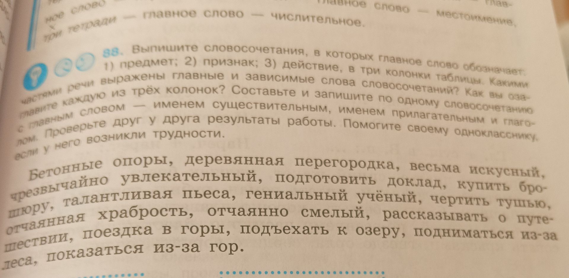 Фото задания: 33. Выпишите словосочетания, в которых главное слово обозначает: 1) предмет; 2) признак; 3) действие, в три колонки…