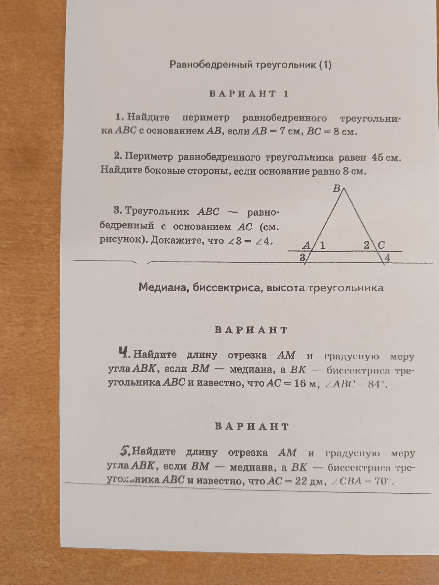 Фото задания: 4. Найдите длину отрезка AM и градусную меру угла ABK, если BM — медиана, а BK — биссектриса треугольника ABC и известно, что…