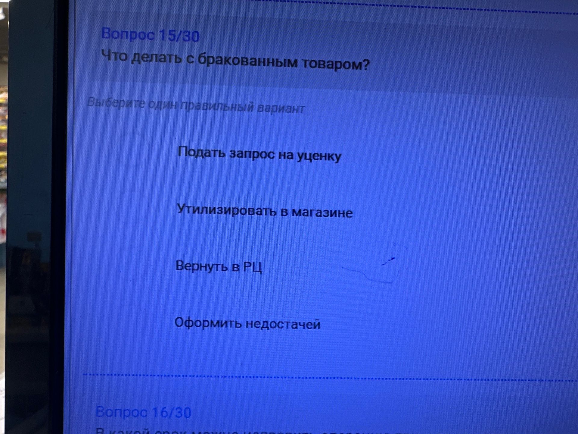 Фото задания: Вопрос 15/30. Что делать с бракованным товаром? Выберите один правильный вариант: подать запрос на уценку; утилизировать в…