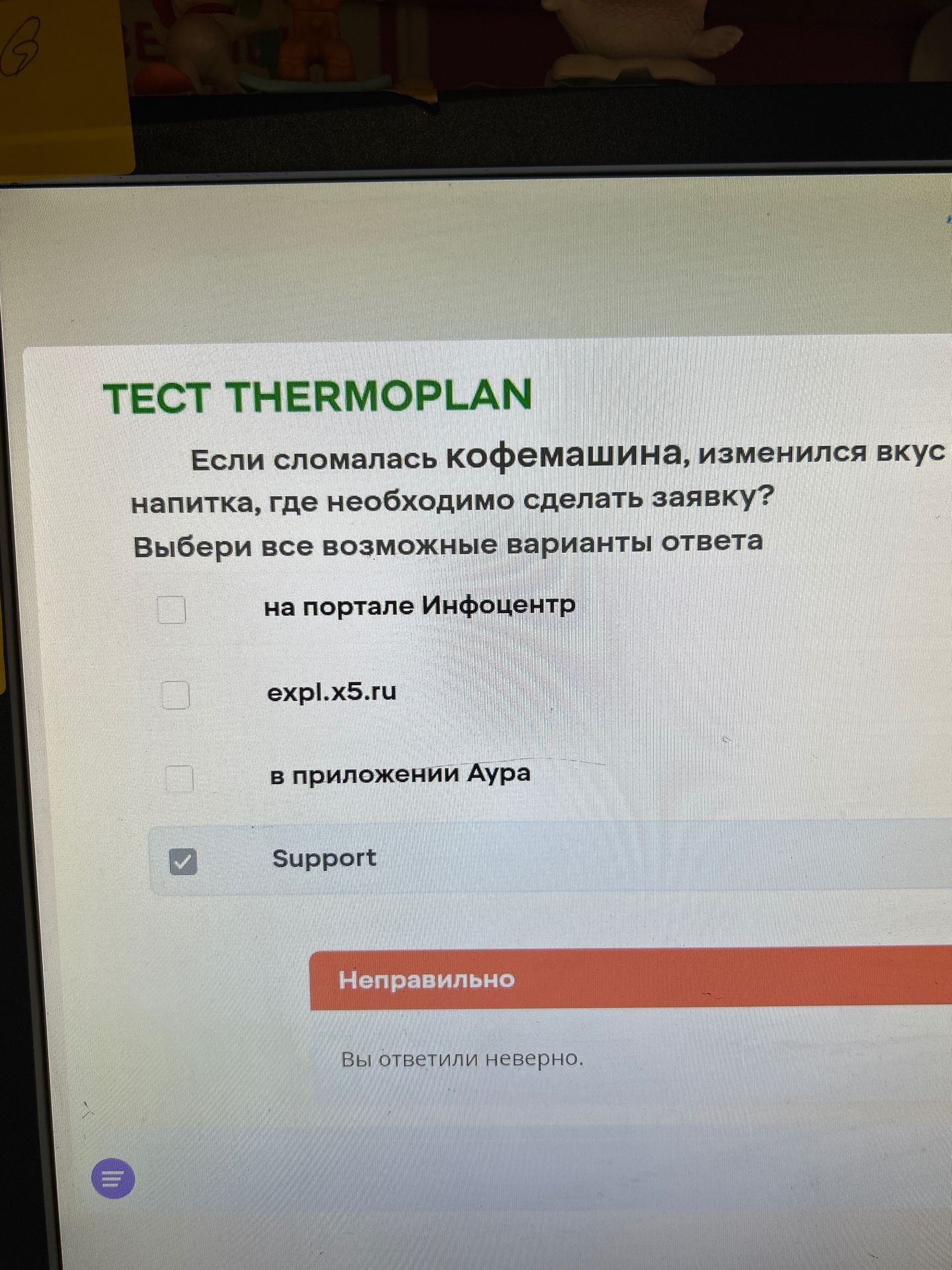 Фото задания: Если сломалась кофемашина, изменился вкус напитка, где необходимо сделать заявку? Выбери все возможные варианты ответа: на…