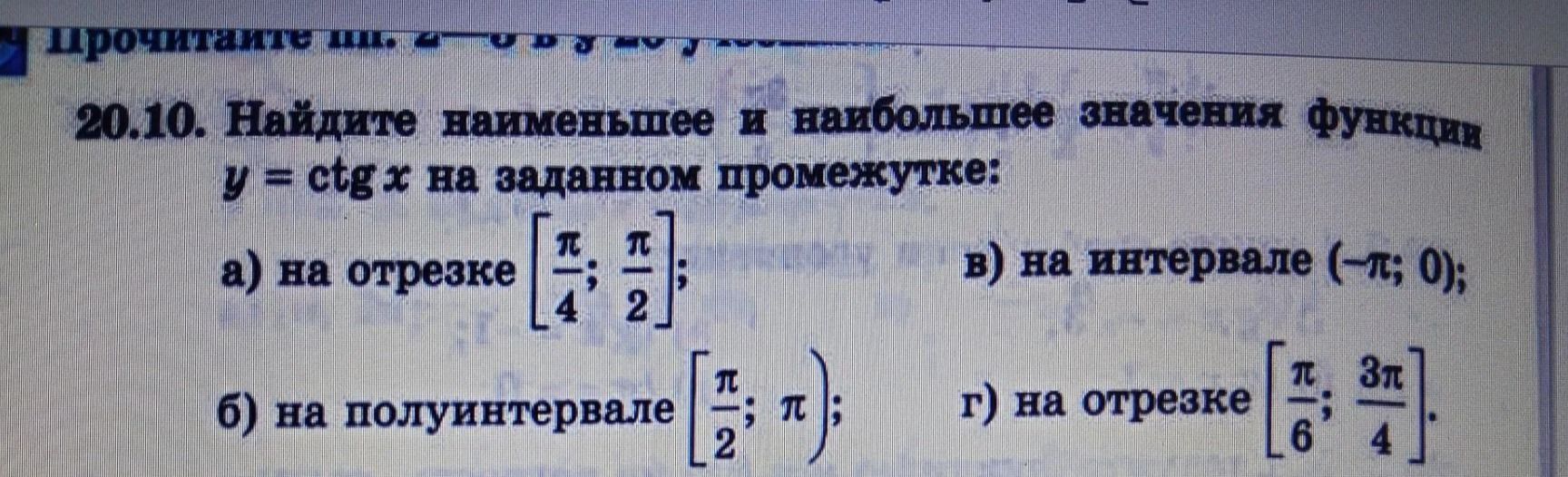 Фото задания: 20.10. Найдите наименьшее и наибольшее значения функции \(y=\operatorname{ctg}x\) на заданном промежутке: а) на отрезке…