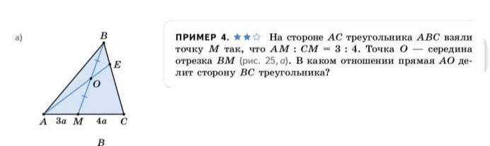 Фото задания: На стороне AC треугольника ABC взяли точку M так, что AM:CM = 3:4. Точка O — середина отрезка BM. Прямая AO делит сторону…