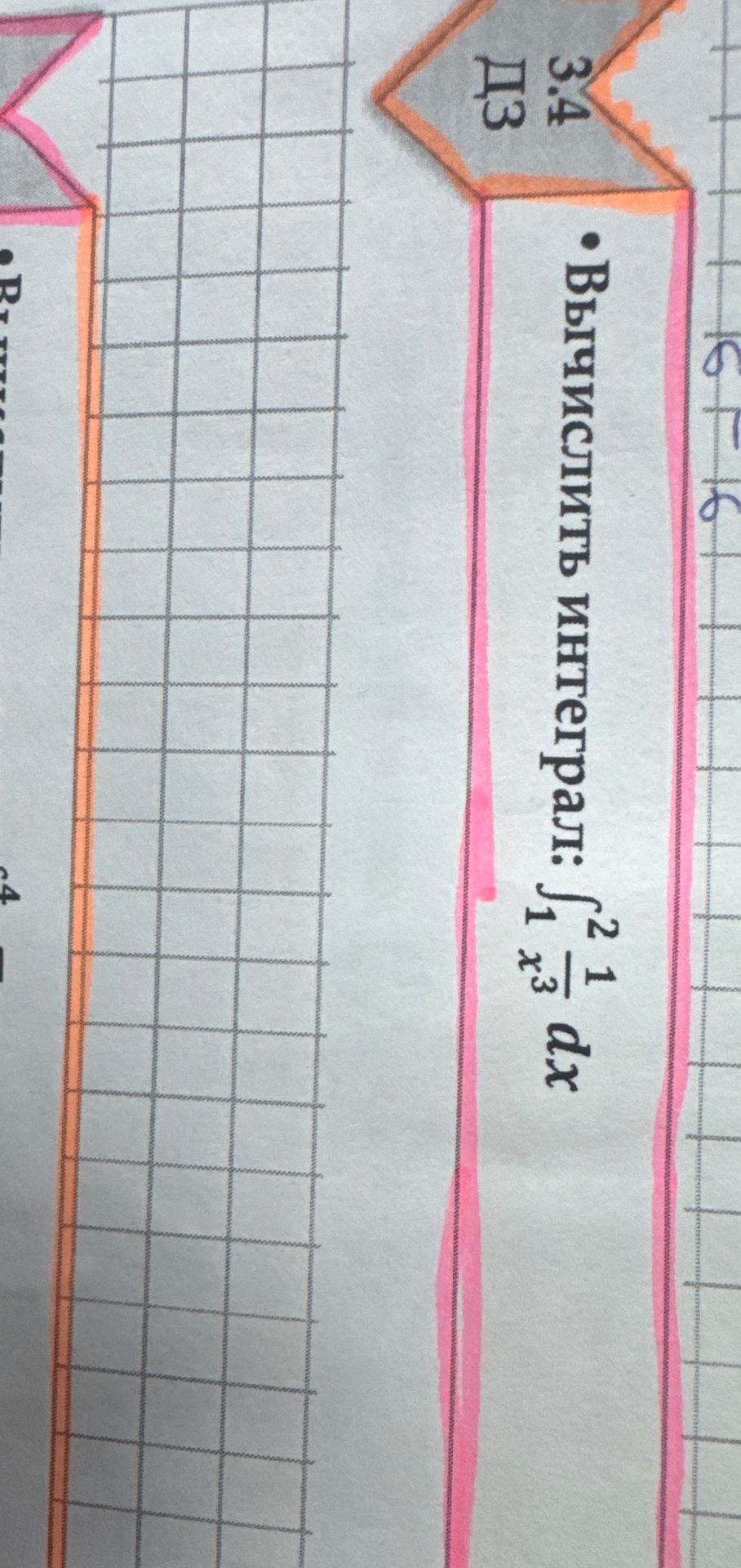 Фото задания: 3.4. Вычислить интеграл: \(\int_1^2 \frac{1}{x^3}\,dx\).