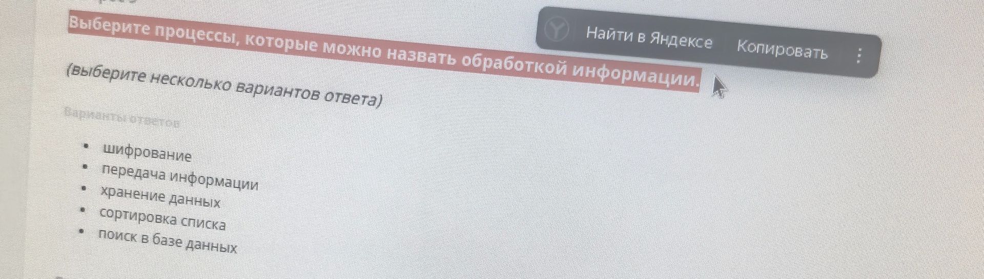 Фото задания: Выберите процессы, которые можно назвать обработкой информации (выберите несколько вариантов ответа): шифрование; передача…