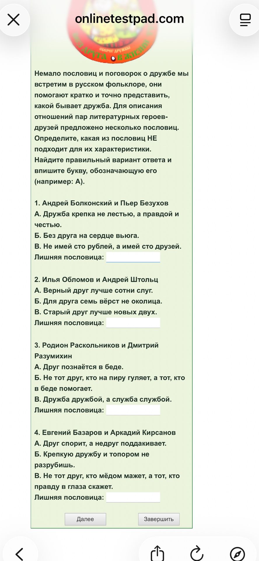 Фото задания: Определите, какая пословица НЕ подходит для характеристики отношений литературных героев-друзей. Найдите правильный вариант…