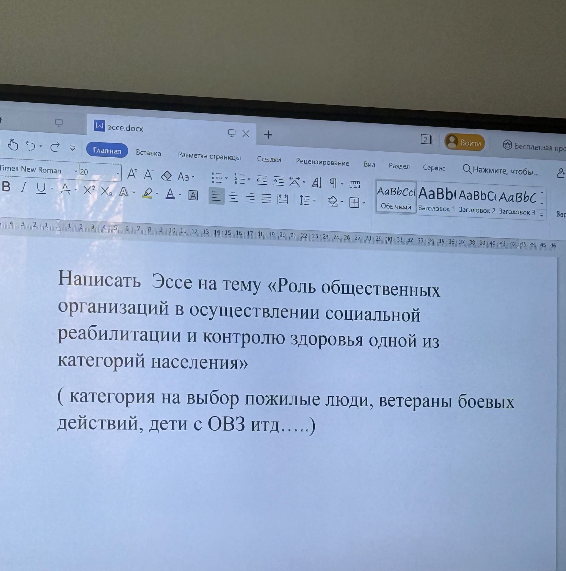 Фото задания: Написать эссе на тему «Роль общественных организаций в осуществлении социальной реабилитации и контролю здоровья одной из…